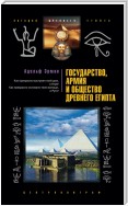 Государство, армия и общество Древнего Египта