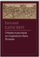 Очерки и рассказы из старинного быта Польши