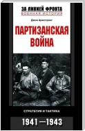 Партизанская война. Стратегия и тактика. 1941–1943