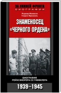 Знаменосец «Черного ордена». Биография рейхсфюрера СС Гиммлера. 1939-1945