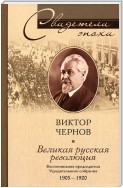 Великая русская революция. Воспоминания председателя Учредительного собрания. 1905-1920