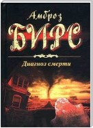 Диагноз смерти