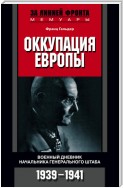 Оккупация Европы. Военный дневник начальника Генерального штаба. 1939-1941