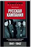 Русская кампания. Хроника боевых действий на Восточном фронте. 1941-1942