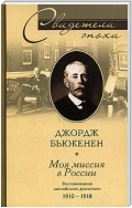 Моя миссия в России. Воспоминания английского дипломата. 1910-1918