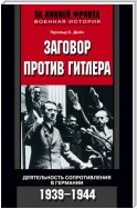 Заговор против Гитлера. Деятельность Сопротивления в Германии. 1939-1944