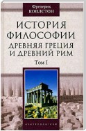 История философии. Древняя Греция и Древний Рим. Том I