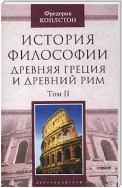 История философии. Древняя Греция и Древний Рим. Том II