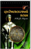 Средневековый воин. Вооружение времен Карла Великого и Крестовых походов