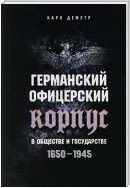 Германский офицерский корпус в обществе и государстве. 1650-1945