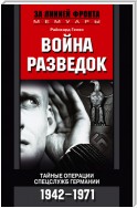 Война разведок. Тайные операции спецслужб Германии. 1942-1971