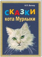 Сказки Кота-Мурлыки (сборник)