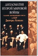 Дипломатия Второй мировой войны глазами американского посла в СССР Джорджа Кеннана