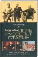 Черчилль. Рузвельт. Сталин. Война, которую они вели, и мир, которого они добились