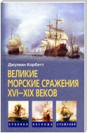 Великие морские сражения XVI–XIX веков