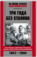 Три года без Сталина. Оккупация: советские граждане между нацистами и большевиками. 1941-1944