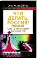 Что делать, Россия? Прорывные стратегии третьего тысячелетия