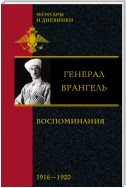 Воспоминания. 1916-1920