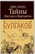 Расшифрованный Булгаков. Тайны «Мастера и Маргариты»