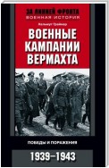 Военные кампании вермахта. Победы и поражения. 1939-1943