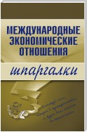 Международные экономические отношения