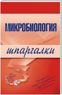 Микробиология