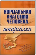 Нормальная анатомия человека