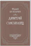 Димитрий Самозванец