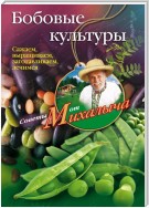 Бобовые культуры. Сажаем, выращиваем, заготавливаем, лечимся