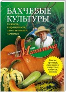 Бахчевые культуры. Сажаем, выращиваем, заготавливаем, лечимся