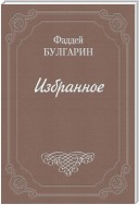 Правдоподобные небылицы, или Странствование по свету в ХХIX веке