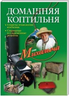 Домашняя коптильня. Секреты технологии копчения. Старинные и современные рецепты