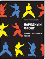 Народный фронт. Феерия с результатом любви