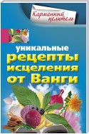 Уникальные рецепты исцеления от Ванги