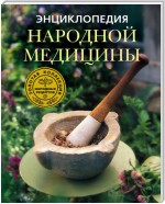 Энциклопедия народной медицины. Золотая коллекция народных рецептов