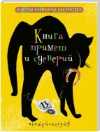 Книга примет и суеверий