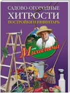 Садово-огородные хитрости. Постройки и инвентарь