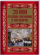 20000 русских пословиц и поговорок