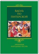 Вдоль по Питерской. Любимые народные песни