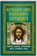 Настольная книга православного верующего. Таинства, молитвы, богослужения, посты, устройство храма