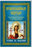 Православные святые. Чудотворные помощники, заступники и ходатаи за нас перед Богом. Чтение во спасение