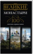 Великие монастыри. 100 святынь православия