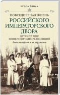 Детский мир императорских резиденций. Быт монархов и их окружение