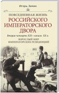 Взрослый мир императорских резиденций. Вторая четверть XIX – начало XX в.