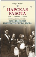 Царская работа. XIX – начало XX в.