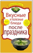 Вкусные и полезные блюда после праздника