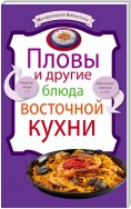 Пловы и другие блюда восточной кухни