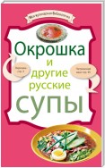 Окрошка и другие русские супы