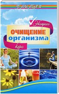 Экспресс-курс очищения организма