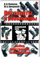 Пистолеты и револьверы. Выбор, конструкция, эксплуатация